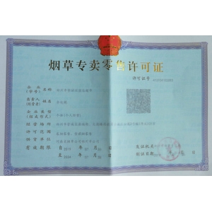 郑州烟草专卖零售许可证遗失或损坏了怎么办？